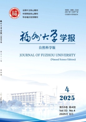 福州大学学报(自然科学版)杂志
